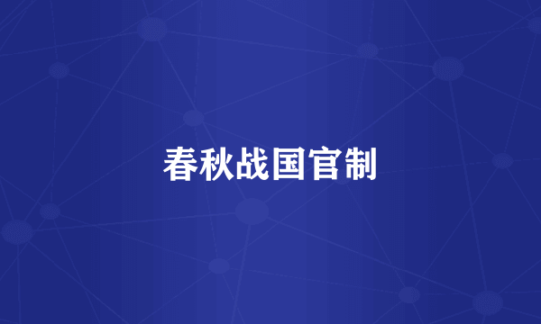 春秋战国官制