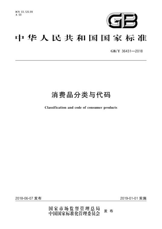 消费品分类与代码