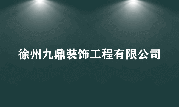 徐州九鼎装饰工程有限公司