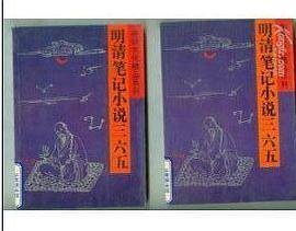 明清笔记小说三六五（上、下）