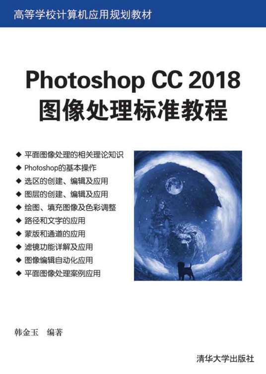 Photoshop CC 2018图像处理标准教程
