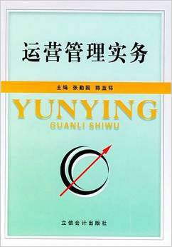 运营管理实务（2004年立信会计出版社出版的图书）