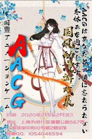 [上海]AACG国风动漫游戏展