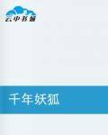 千年妖狐