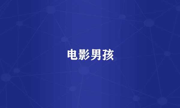 电影男孩