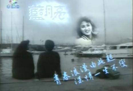 蓝月亮（亚视电视 《蓝月亮》）