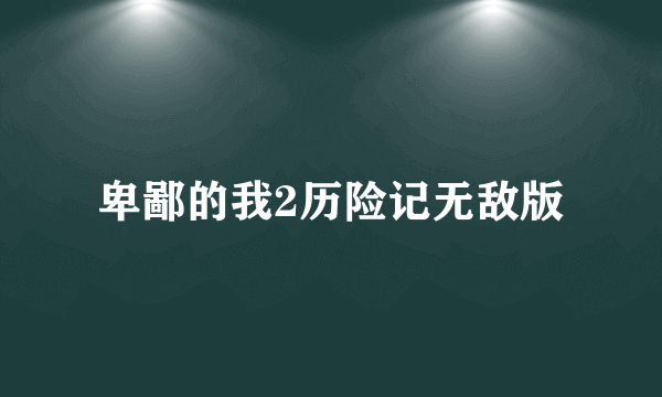 卑鄙的我2历险记无敌版