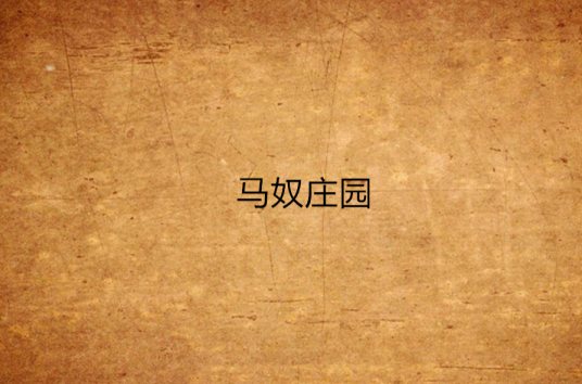 马奴庄园