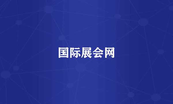 国际展会网