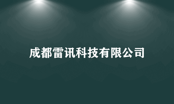成都雷讯科技有限公司