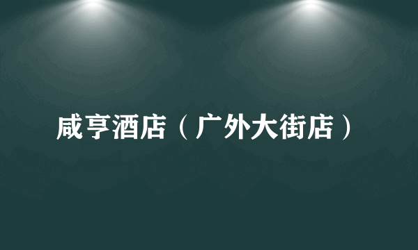 咸亨酒店（广外大街店）