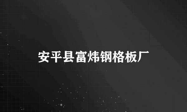 安平县富炜钢格板厂