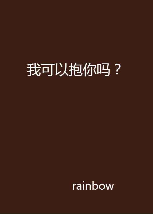 我可以抱你吗？
