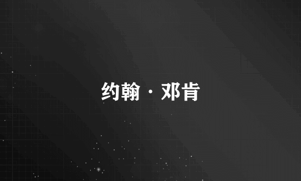 约翰·邓肯