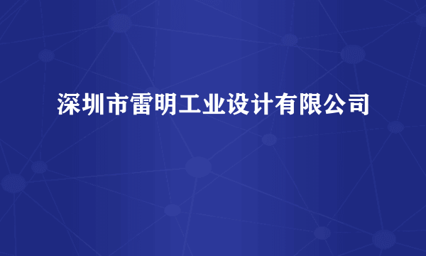 深圳市雷明工业设计有限公司