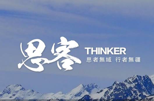 思客（新华网高端智库平台）