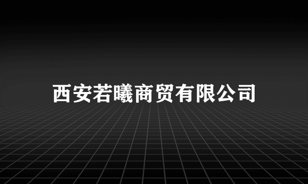 西安若曦商贸有限公司