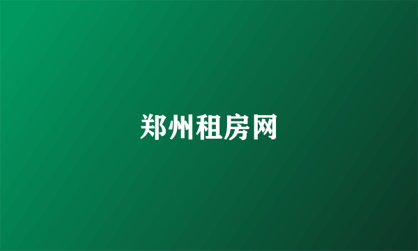 郑州租房网