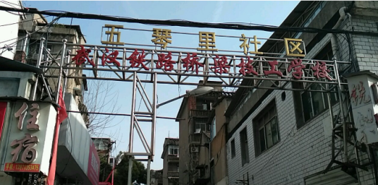 五琴里社区