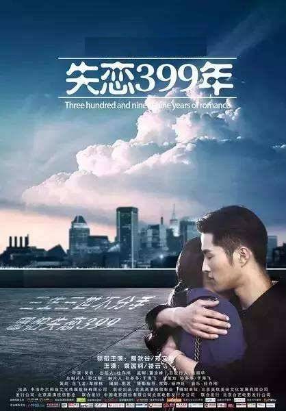 失恋399年