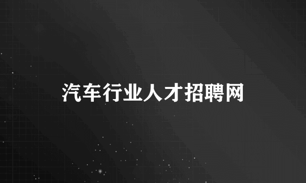 汽车行业人才招聘网