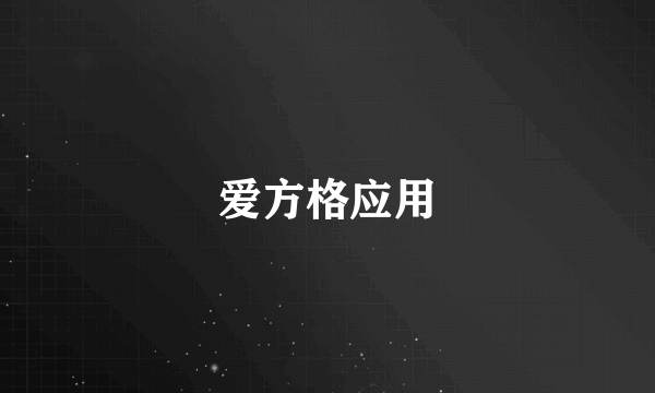 爱方格应用
