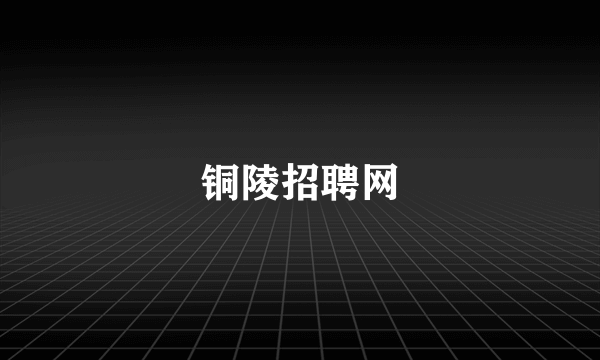 铜陵招聘网