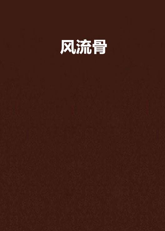 风流骨