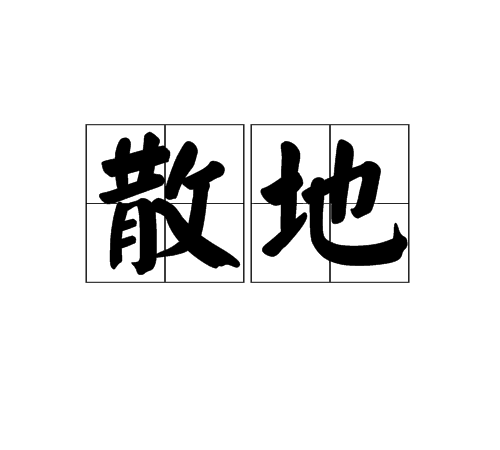 散地