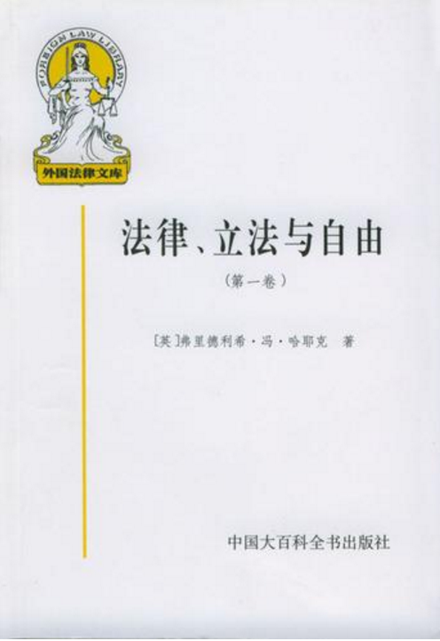 法律、立法与自由（哈耶克创作政治学著作）