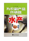 为农副产品找销路：水产