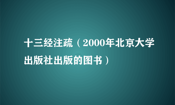 十三经注疏（2000年北京大学出版社出版的图书）