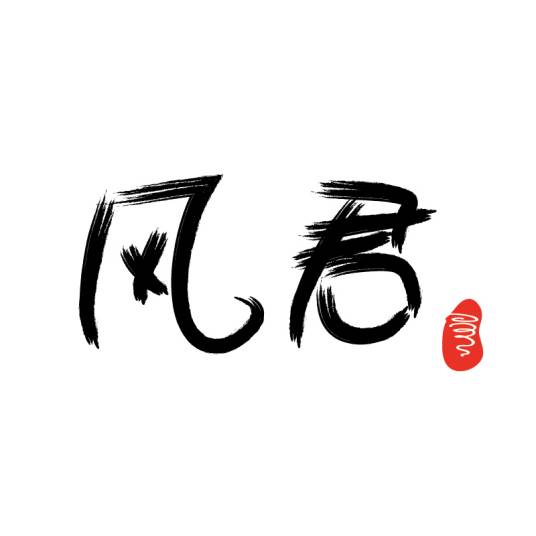 风君（原创漫画人物）
