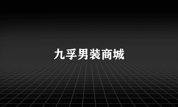 九孚男装商城
