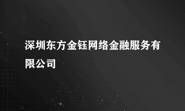 深圳东方金钰网络金融服务有限公司