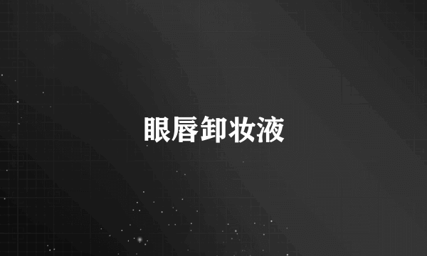 眼唇卸妆液