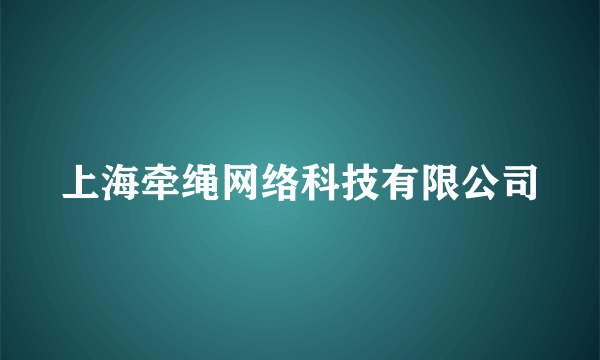 上海牵绳网络科技有限公司