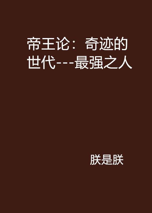 帝王论：奇迹的世代---最强之人