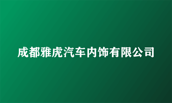 成都雅虎汽车内饰有限公司