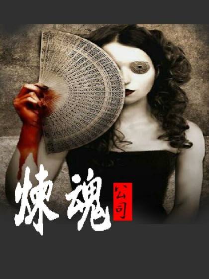 炼魂公司