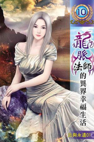 龙脉法师的异界幸福生活10（完）