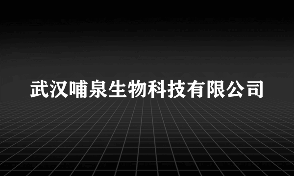 武汉哺泉生物科技有限公司