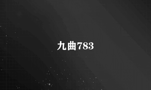 九曲783