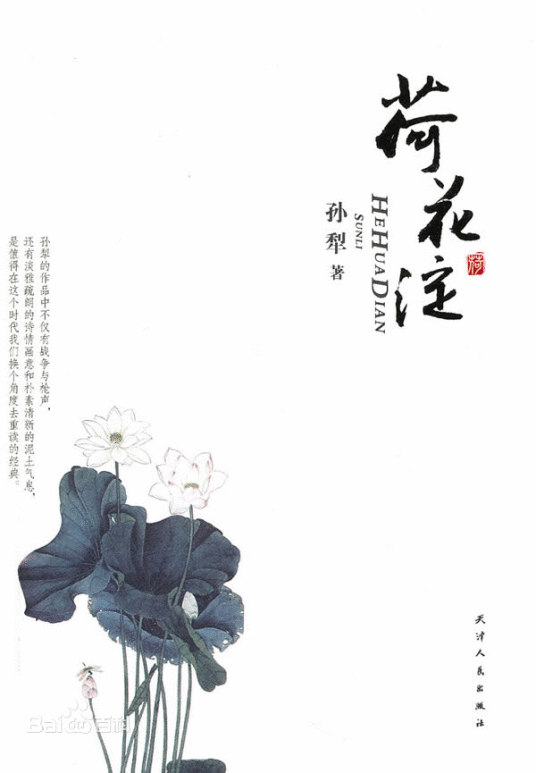 荷花淀派