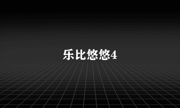 乐比悠悠4