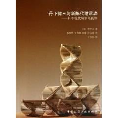 丹下健三与新陈代谢运动：日本现代城市乌托邦