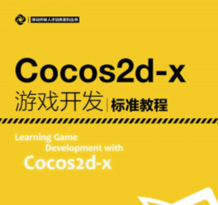Cocos2d-x游戏开发标准教程
