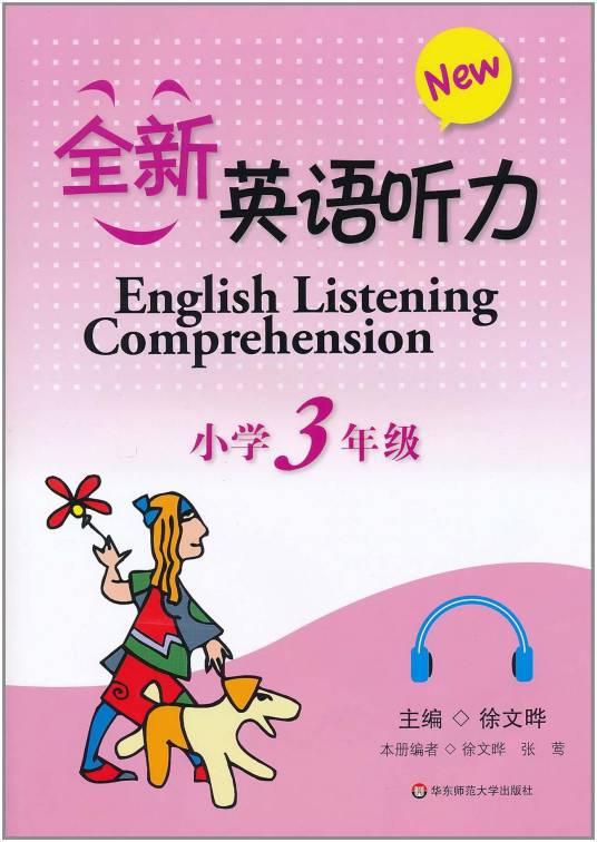 全新英语听力：小学3年级