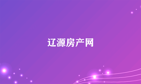 辽源房产网