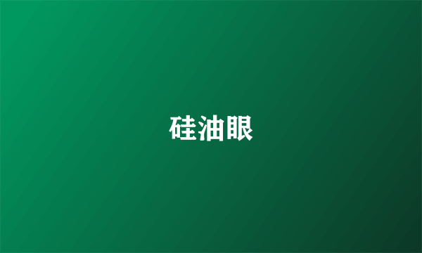 硅油眼